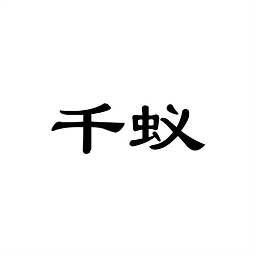 千蟻