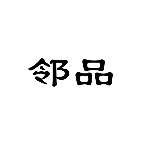 鄰品