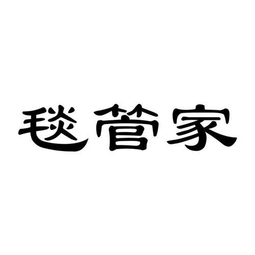 毯管家