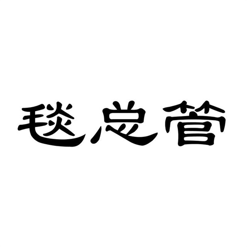 毯總管