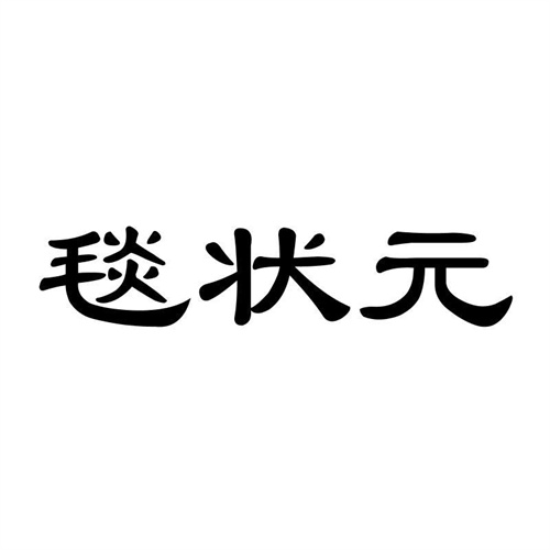毯狀元