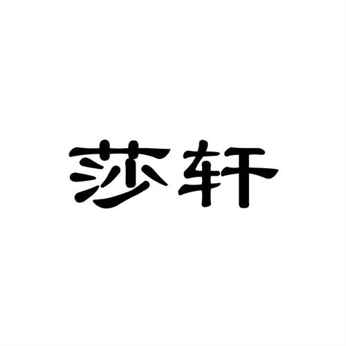 莎軒