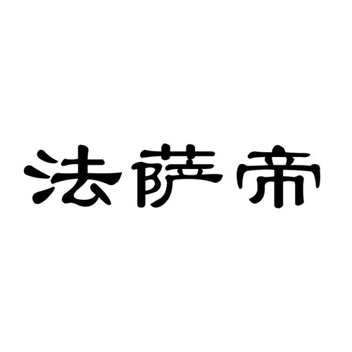 法薩帝