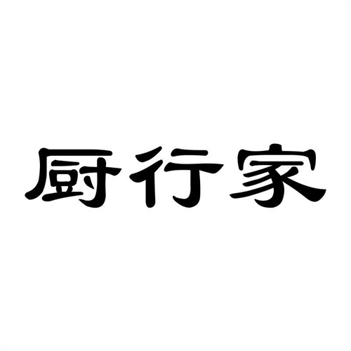 廚行家