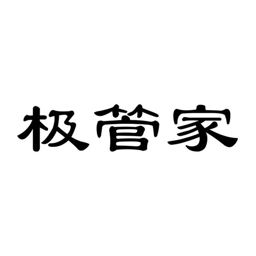 極管家