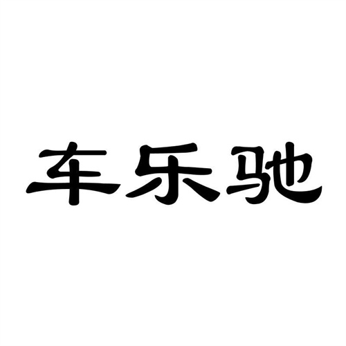 車樂馳
