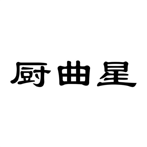 廚曲星