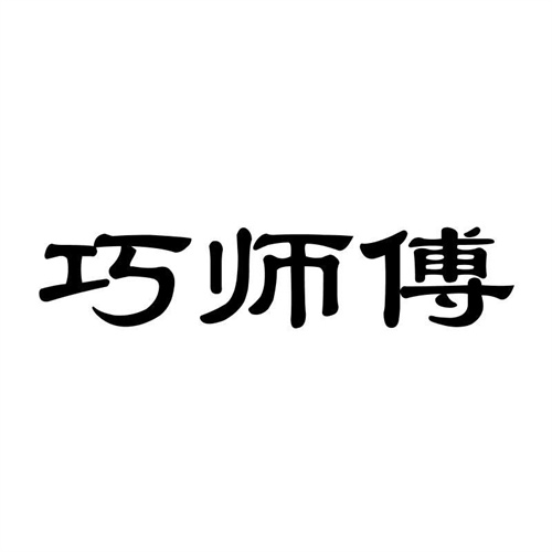 巧師傅