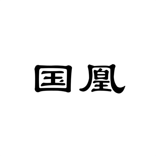 國凰