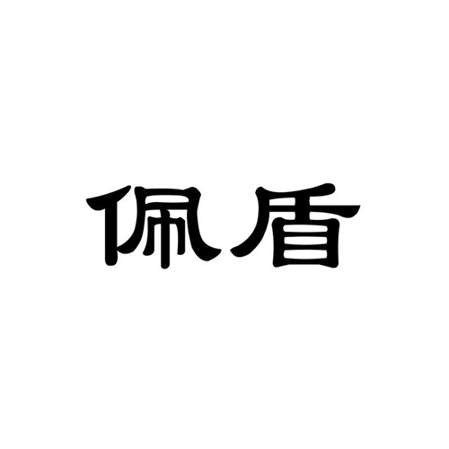 佩盾