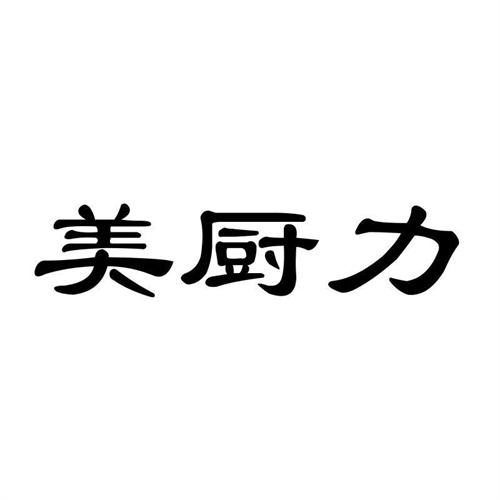 美廚力
