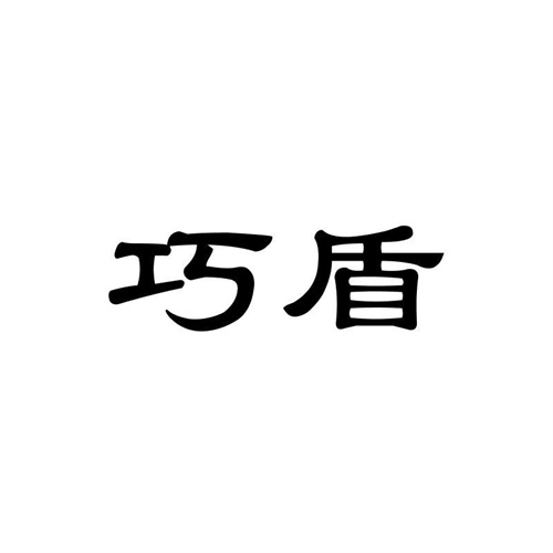 巧盾