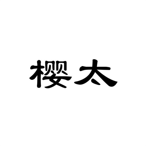 櫻太