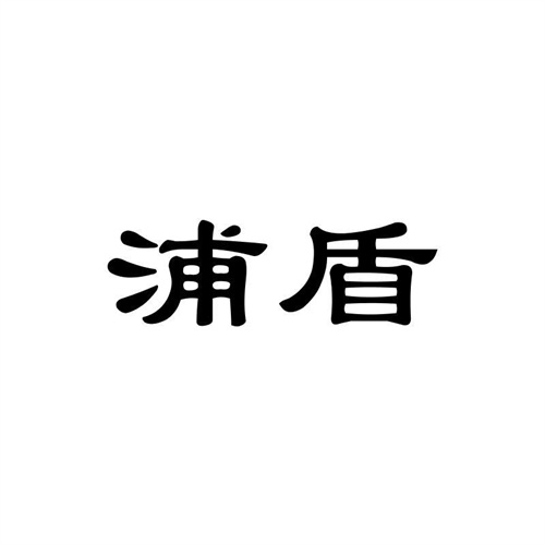 浦盾