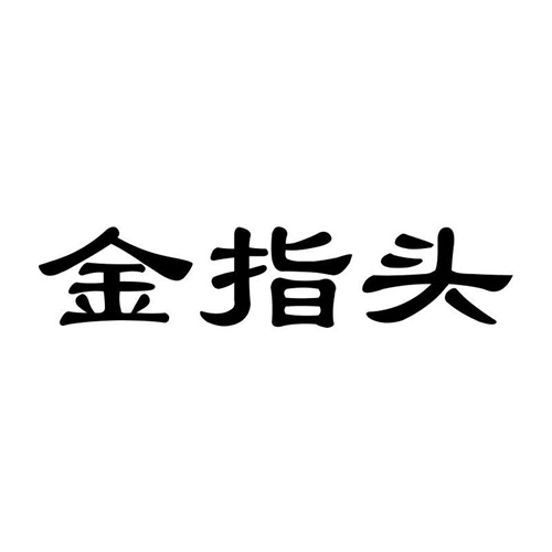 金指頭