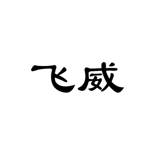 飛威