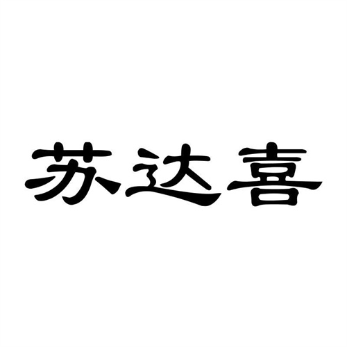 蘇達喜