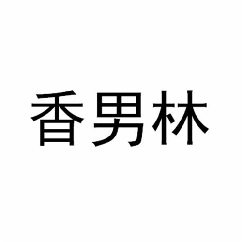 香男林