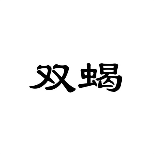 雙蝎