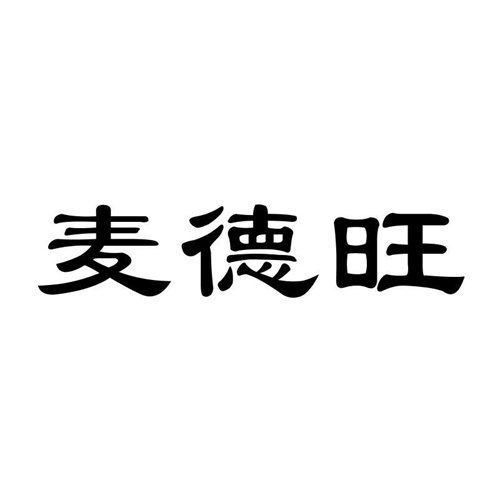 麥德旺