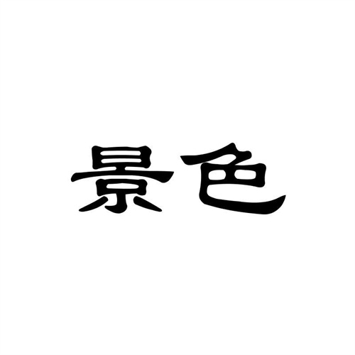 景色