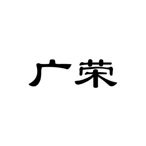 廣榮