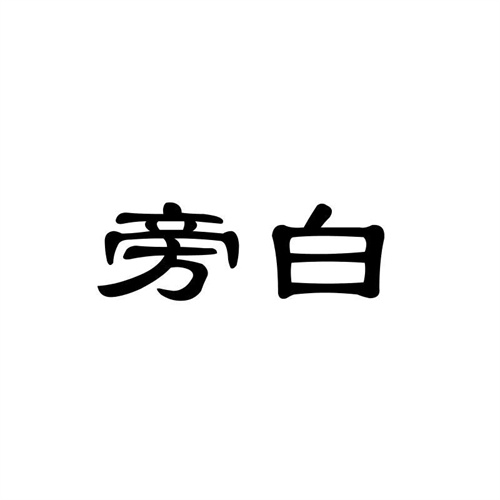 旁白