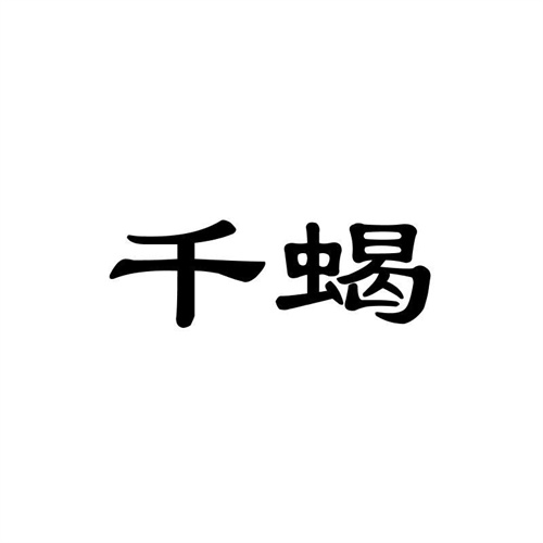 千蝎