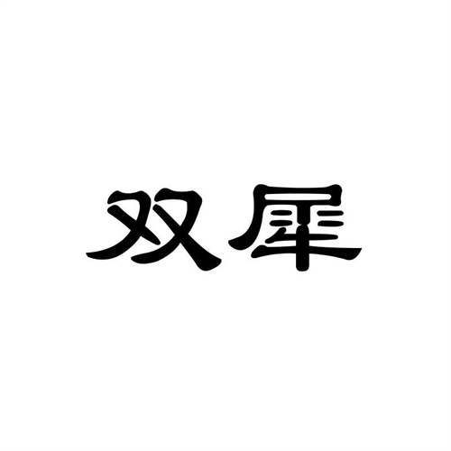 雙犀