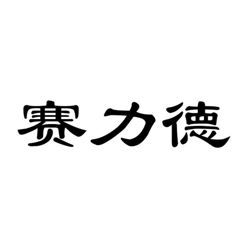 賽力德