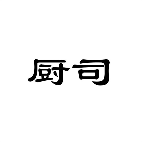 廚司