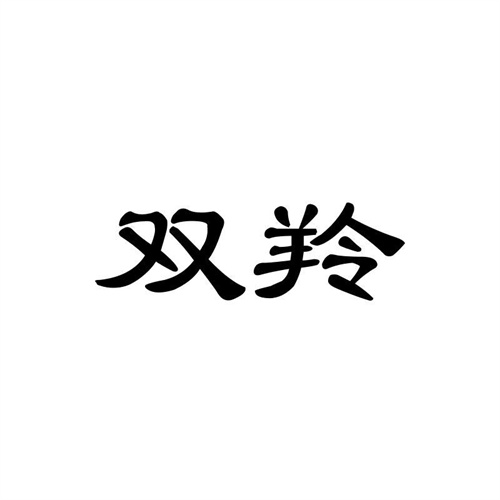 雙羚