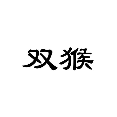 雙猴