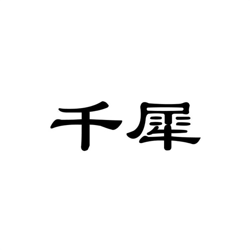 千犀