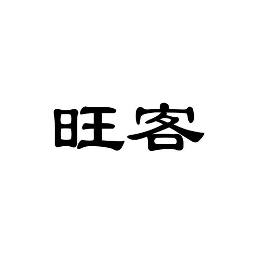 旺客