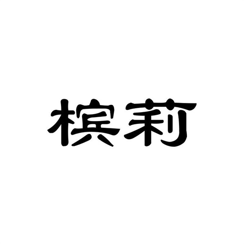 檳莉