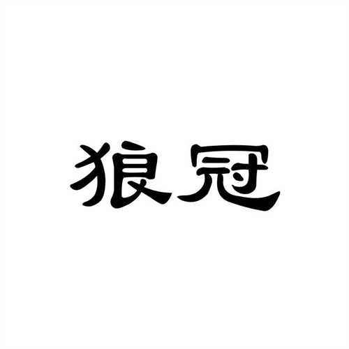 狼冠
