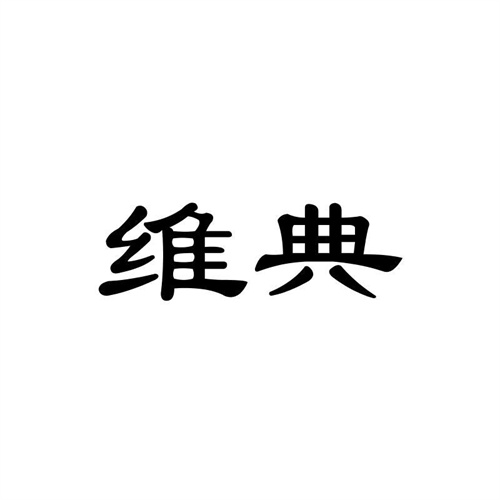 維典