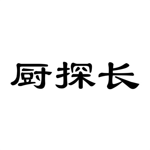 廚探長