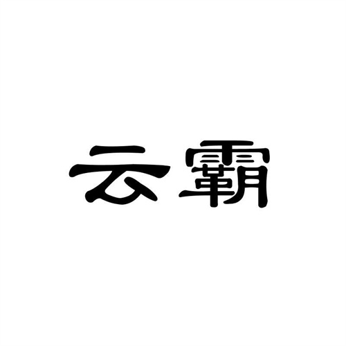 云霸