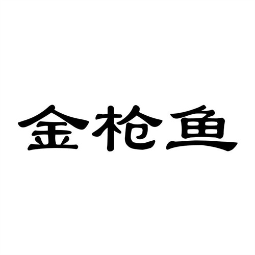 金槍魚