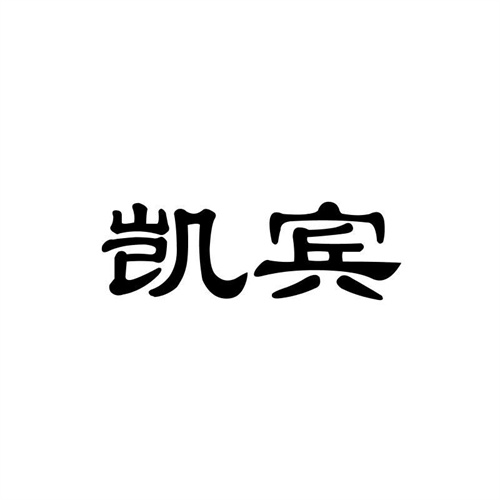 凱賓