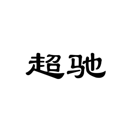 超馳
