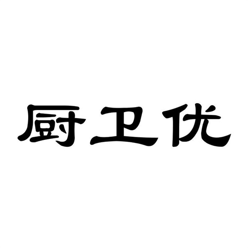 廚衛優