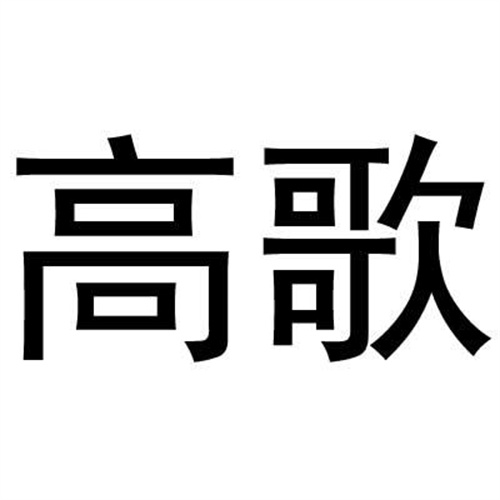 高歌