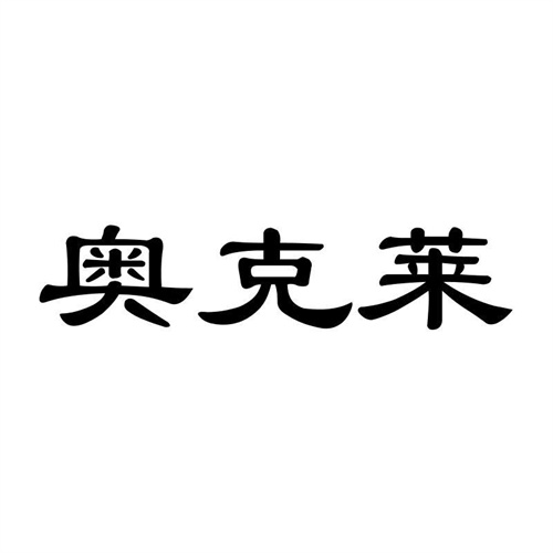 奧克萊