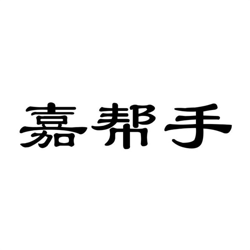 嘉幫手