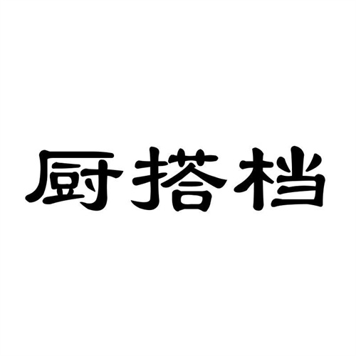 廚搭檔