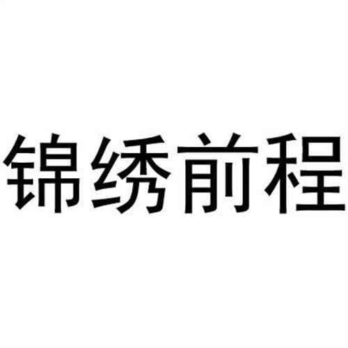 錦繡前程