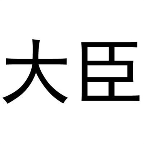 大臣